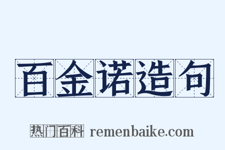 百金诺造句是什么意思的图片